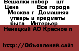 Вешалки набор 18 шт.  › Цена ­ 150 - Все города, Москва г. Домашняя утварь и предметы быта » Интерьер   . Ненецкий АО,Красное п.